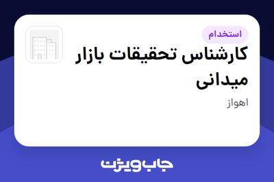 استخدام کارشناس تحقیقات بازار میدانی - آقا در سازمانی فعال در حوزه اینترنت / تجارت الکترونیک / خدمات آنلاین
