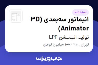 استخدام انیماتور سهبعدی (3D Animator) در تولید انیمیشن LPP