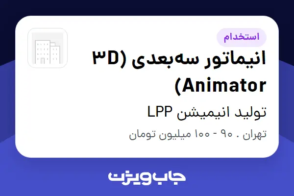  استخدام انیماتور سه‌بعدی (3D Animator) در تولید انیمیشن LPP