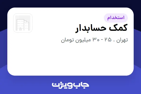  استخدام کمک حسابدار - خانم در سازمانی فعال در حوزه تولیدی / صنعتی