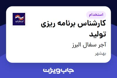  استخدام کارشناس برنامه ریزی تولید - آقا در آجر سفال البرز