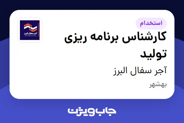  استخدام کارشناس برنامه ریزی تولید - آقا در آجر سفال البرز