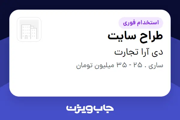 استخدام طراح سایت در دی آرا تجارت