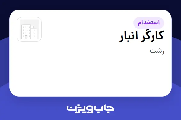 استخدام کارگر انبار - آقا در سازمانی فعال در حوزه فناوری اطلاعات / نرم افزار و سخت افزار