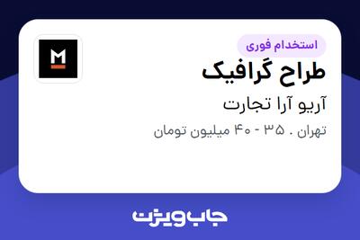 استخدام طراح گرافیک در آریو آرا تجارت