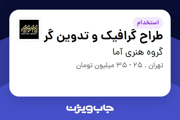  استخدام طراح گرافیک و تدوین گر در گروه هنری آما