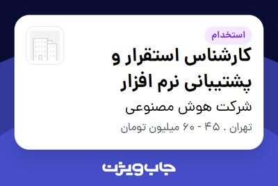  استخدام کارشناس استقرار و پشتیبانی نرم افزار در شرکت هوش مصنوعی