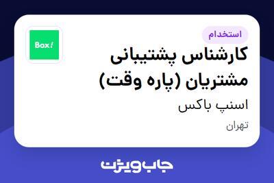 استخدام کارشناس پشتیبانی مشتریان (پاره وقت) در اسنپ باکس