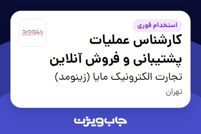 استخدام کارشناس عملیات پشتیبانی و فروش آنلاین در تجارت الکترونیک مایا (زینومد)