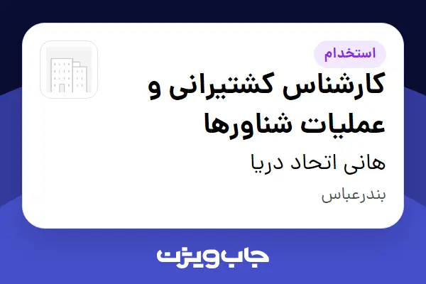  استخدام کارشناس کشتیرانی و عملیات شناورها در هانی اتحاد دریا