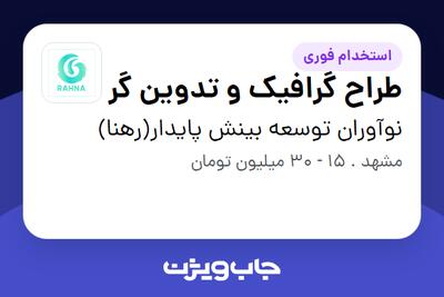 استخدام طراح گرافیک و تدوین گر در نوآوران توسعه بینش پایدار(رهنا)