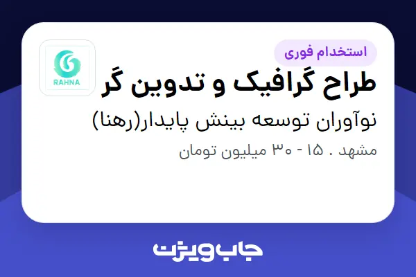  استخدام طراح گرافیک و تدوین گر در نوآوران توسعه بینش پایدار(رهنا)