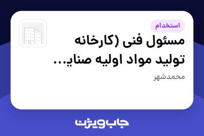  استخدام مسئول فنی (کارخانه تولید مواد اولیه صنایع غذایی) در سازمانی فعال در حوزه تولیدی / صنعتی