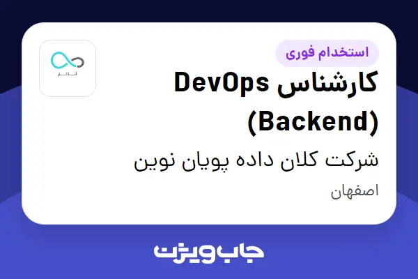  استخدام کارشناس DevOps (Backend) در شرکت کلان داده پویان نوین