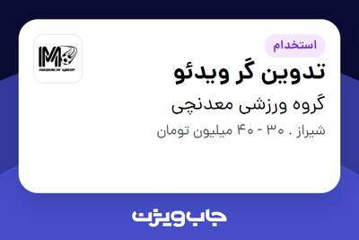 استخدام تدوین گر ویدئو در گروه ورزشی معدنچی