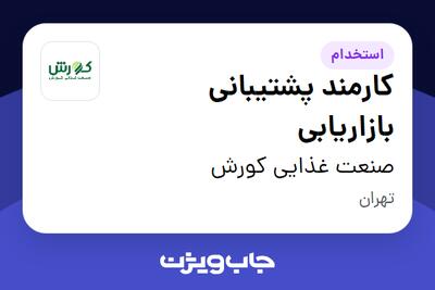 استخدام کارمند پشتیبانی بازاریابی در صنعت غذایی کورش
