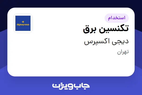  استخدام تکنسین برق - آقا در دیجی اکسپرس