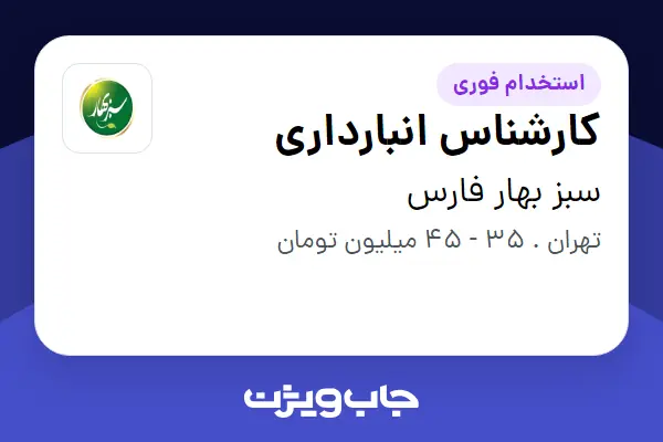  استخدام کارشناس انبارداری در سبز بهار فارس