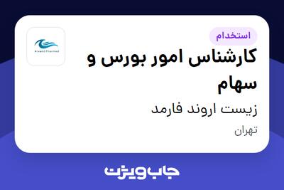  استخدام کارشناس امور بورس و سهام در زیست اروند فارمد