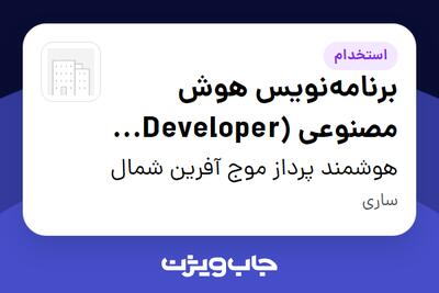 استخدام برنامه‌نویس هوش مصنوعی (AI Developer / Vibe Coder) در هوشمند پرداز موج آفرین شمال