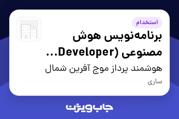 استخدام برنامهنویس هوش مصنوعی (AI Developer / Vibe Coder) در هوشمند پرداز موج آفرین شمال