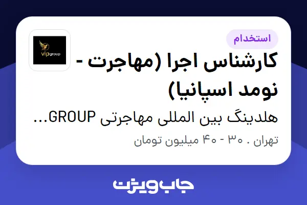 استخدام کارشناس اجرا (مهاجرت - نومد اسپانیا) در هلدینگ بین المللی مهاجرتی VIP GROUP