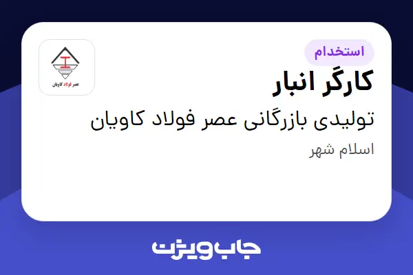  استخدام کارگر انبار - آقا در تولیدی بازرگانی عصر فولاد کاویان