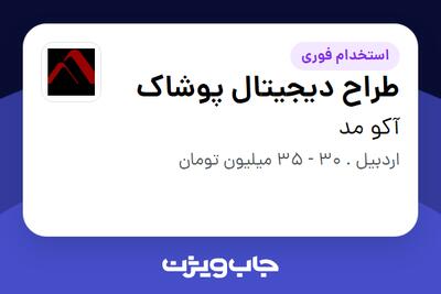 استخدام طراح دیجیتال پوشاک در آکو مد