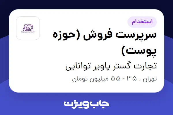  استخدام سرپرست فروش (حوزه پوست) - خانم در تجارت گستر پاویر توانایی
