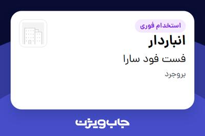 استخدام انباردار - آقا در فست فود سارا