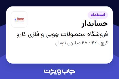  استخدام حسابدار در فروشگاه  محصولات چوبی و فلزی کارو