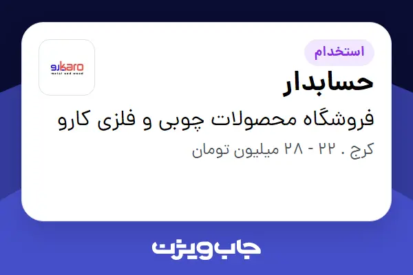  استخدام حسابدار در فروشگاه  محصولات چوبی و فلزی کارو