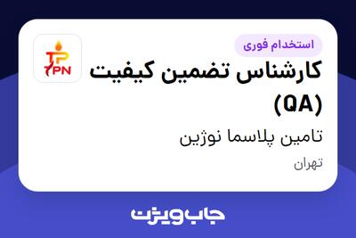 استخدام کارشناس تضمین کیفیت (QA) در تامین پلاسما نوژین