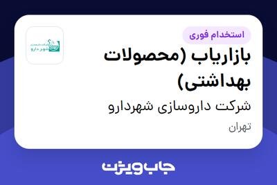 استخدام بازاریاب (محصولات بهداشتی) در شرکت داروسازی شهردارو