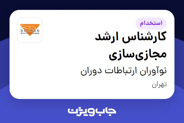  استخدام کارشناس ارشد مجازی‌سازی در نوآوران ارتباطات دوران