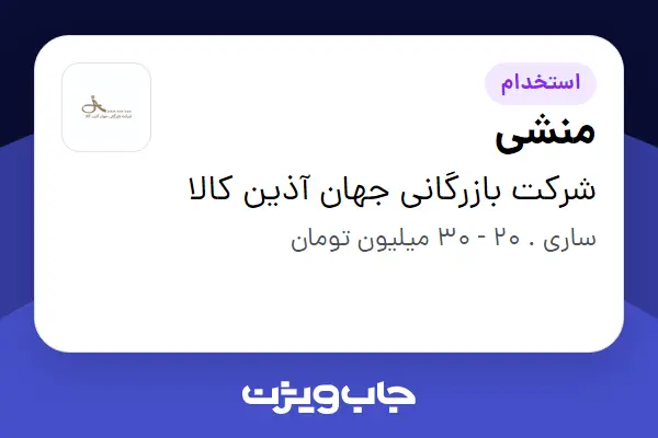  استخدام منشی - خانم در شرکت بازرگانی جهان آذین کالا