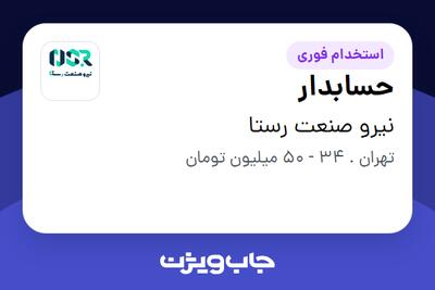  استخدام حسابدار در نیرو صنعت رستا