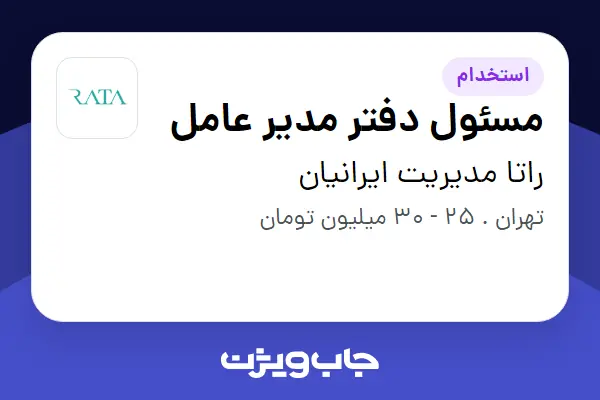 استخدام مسئول دفتر مدیر عامل - خانم در راتا مدیریت ایرانیان