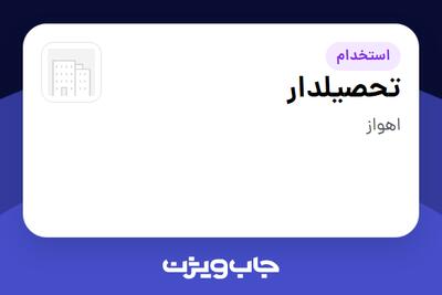 استخدام تحصیلدار - آقا در سازمانی فعال در حوزه اینترنت / تجارت الکترونیک / خدمات آنلاین