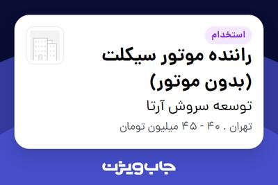 استخدام راننده موتور سیکلت (بدون موتور) - آقا در توسعه سروش آرتا