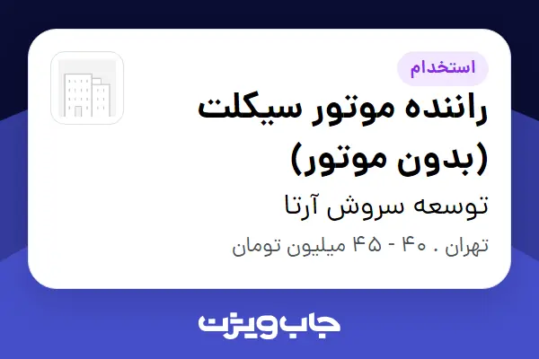  استخدام راننده موتور سیکلت (بدون موتور) - آقا در توسعه سروش آرتا