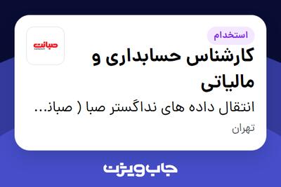 استخدام کارشناس حسابداری و مالیاتی در انتقال داده های نداگستر صبا ( صبانت )