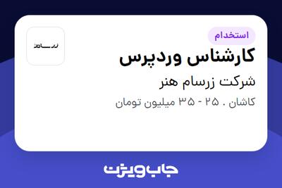 استخدام کارشناس وردپرس در شرکت زرسام هنر