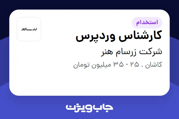  استخدام کارشناس وردپرس در شرکت زرسام هنر