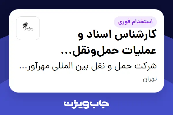 استخدام کارشناس اسناد و عملیات حملونقل بینالمللی - خانم در شرکت حمل و نقل بین المللی مهرآورپویا