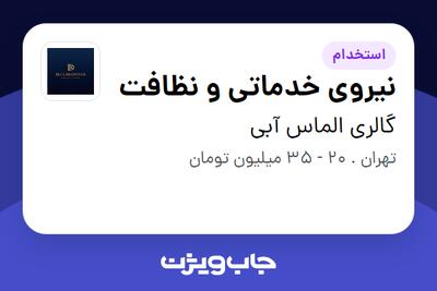 استخدام نیروی خدماتی و نظافت در گالری الماس آبی