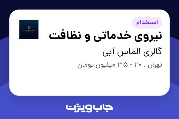  استخدام نیروی خدماتی و نظافت در گالری الماس آبی