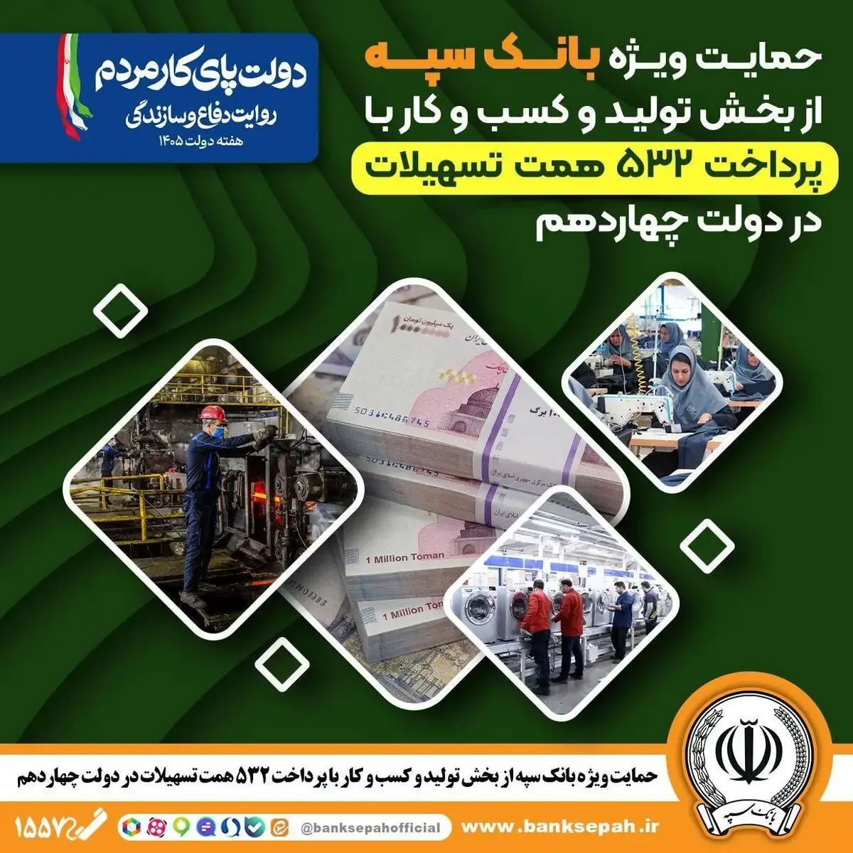  حمایت ویژه بانک سپه از بخش تولید و کسب‌وکار با پرداخت 532 همت تسهیلات در دولت چهاردهم