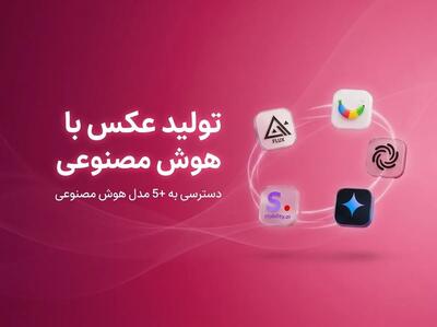 4 سایت برتر ساخت عکس با هوش مصنوعی فارسی