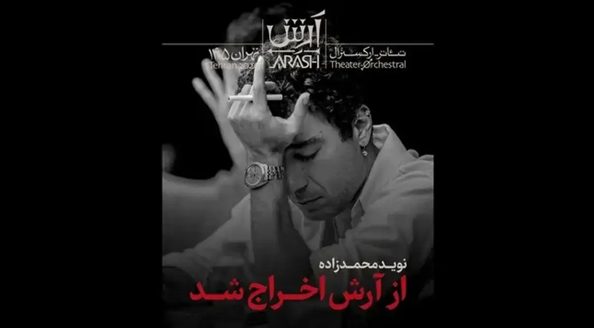 نوید محمدزاده از تئاتر ارکسترال «آرش» کنار گذاشته شد